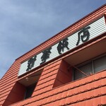 新華飯店 - 外観