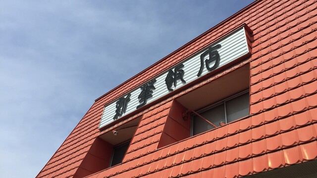 新華飯店（シンカハンテン） 天童の本格中華料理 &ndash; ランチ・ディナー情報