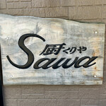 厨 Sawa - 