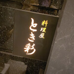 料理屋 とき彩 - 