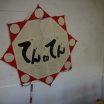 てんtoてん - 凧！？