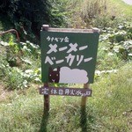 メーメーベーカリー - 看板