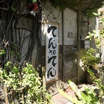 てんtoてん - 入口です