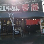 北海道らーめん 壱龍 - 