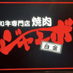 焼肉 ジャンボ 白金 - 