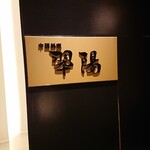 中国料理 翆陽 - 