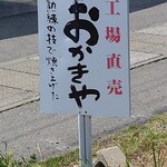 おかきや 杵福本舗 - 