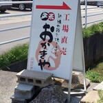 おかきや 杵福本舗 - 