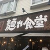 中華そば 麺や食堂 本店