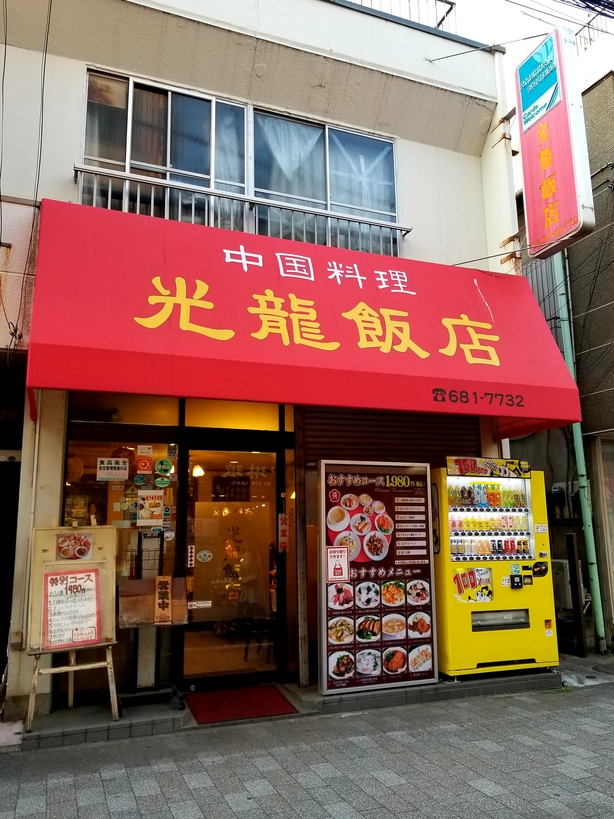京夏終空さんが投稿した中国料理光龍飯店（神奈川/元町・中華街）の口コミ詳細 [食べログ] 中国料理光龍飯店