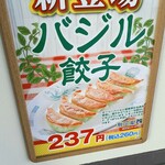 日高屋 - バジル餃子。普通の餃子と違うのかな。