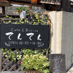 カフェ&ダイニング てんてん - 