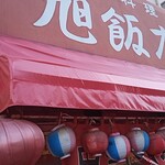旭飯店 - 