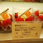 サン・フルーツ - 越後姫タルト