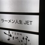 ラーメン人生JET - 