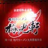 梅光軒 旭川ラーメン村店