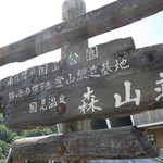 国見温泉 森山荘 - 