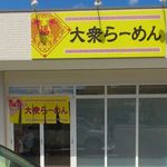 大衆らーめん - 