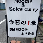 ヌードル＆スパイスカレー 今日の1番 - 