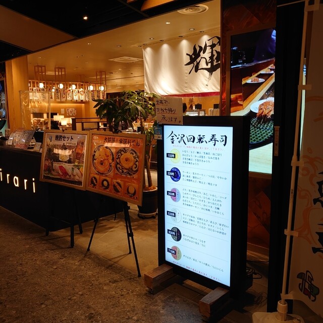 金沢回転寿司 輝らり 高崎オーパ店 高崎 ｊｒ 回転寿司 ネット予約可 食べログ