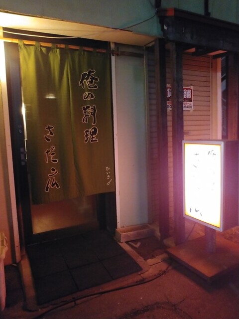 さだ広 - 旭川四条（焼き鳥）の写真