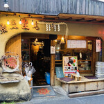 難波 炭焼笑店 陽 - 外観