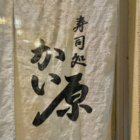 寿司処 かい原 - 