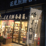 花見煎餅吾妻屋 - 