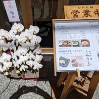ゆば料理 東山ゆう豆 - 