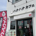 ハナハナカフェ - 