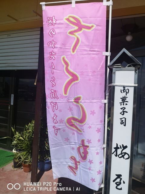 御菓子司 桜屋 - 飯坂温泉（和菓子）の写真