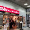 銀だこハイボール酒場 - 