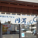円満 - 