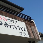 円満 - 