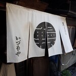 いづもや - 