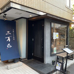 土佐しらす食堂 二万匹 - 