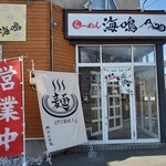 らーめん 海鳴 - 