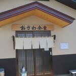 おざわ食堂 - お店です