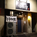 大衆酒場 中村屋 - 外観