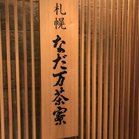 札幌なだ万茶寮 - 外観