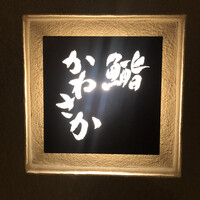 鮨　かねさか パレスホテル東京店 - 