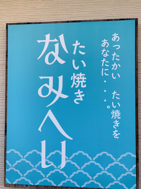 たい焼き なみへい 由比ケ浜 たい焼き 大判焼き 食べログ