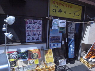 ◯平ラーメン - お店の入り口