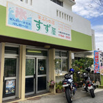 てんぷらの店 すず屋 - 外観