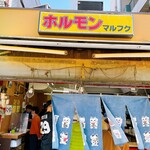 マルフク - 