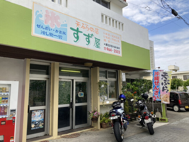てんぷらの店 すず屋 うるま市 天ぷら 食べログ てんぷらの店 すず屋 うるま市 天ぷら 食べログ