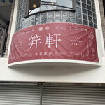 Azabu Kougaiken - 