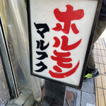 マルフク - 
