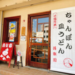 めがね橋 共楽園 - 