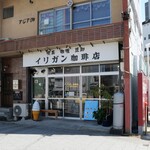 イリガン珈琲店 - 